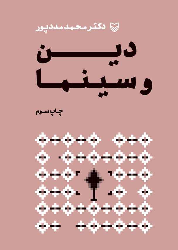 دین و سینما