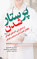پرستار شدن