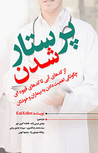 کتاب پرستار شدن نشر انتشارات نسل روشن   