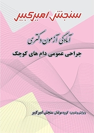 کتاب آمادگی آزمون دکتری جراحی عمومی دام های کوچک نشر سنجش امیرکبیر   