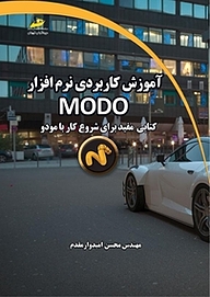 کتاب  آموزش کاربردی نرم افزار MODO نشر موسسه فرهنگی هنری دیباگران تهران