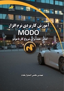 آموزش کاربردی نرم افزار MODO