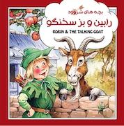 کتاب رابین و بز سخنگو اثر جان پیشنس نشر راه ابریشم