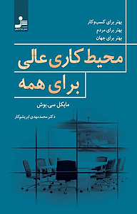 کتاب محیط کاری عالی برای همه نشر انتشارات نسل نواندیش   