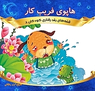 کتاب هاپوی فریب کار نشر انتشارات شیما   