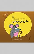مادر جان موشی
