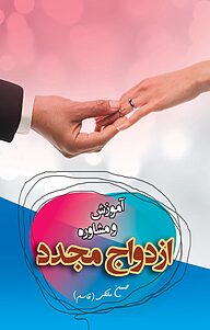 کتاب آموزش و مشاوره ازدواج مجدد نشر انتشارات آوای نور   