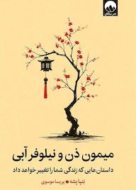 کتاب میمون ذن و نیلوفر آبی تنپا یشه نشر میلکان