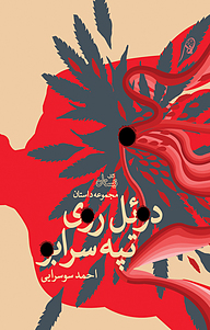 کتاب دوئل روی تپه سرابو نشر انتشارات کتاب نیستان هنر   