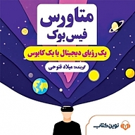 کتاب متاورس فیس بوک نشر نوین کتاب - نسخه صوتی 