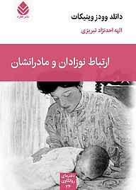 کتاب ارتباط نوزادان و مادرانشان نشر قطره   