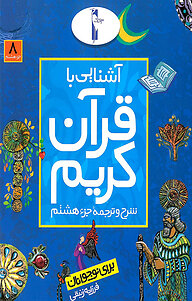 کتاب آشنایی با قرآن کریم نشر انتشارات لک‌لک   