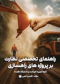 راهنمای تخصصی نظارت بر پروژه‌های راهسازی