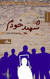 کتاب شهید خودم نشر انتشارات شهرستان ادب   