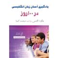 یادگیری آسان زبان انگلیسی در 100 روز