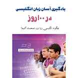 یادگیری آسان زبان انگلیسی در 100 روز