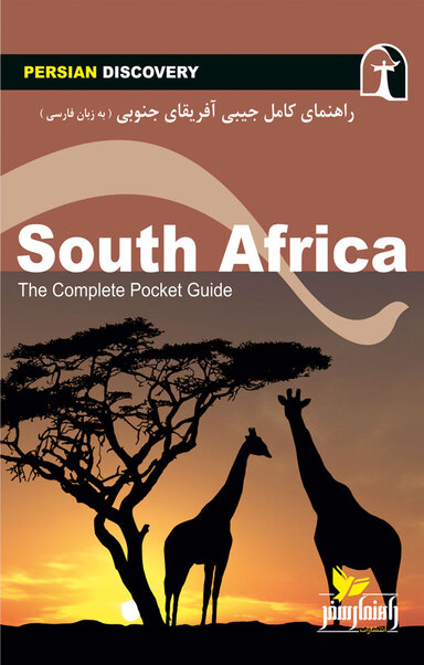 راهنمای سفر آفریقای جنوبی