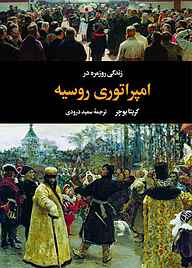 معرفی، خرید و دانلود کتاب زندگی روزمره در امپراتوری روسیه جلد 7