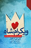 ویکرام شاه