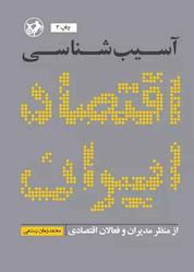 کتاب آسیبشناسی اقتصاد ایران اثر محمدزمان رستمی نشر انتشارات امیرکبیر