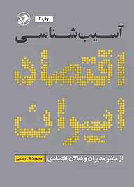 کتاب آسیب‌شناسی اقتصاد ایران نشر انتشارات امیرکبیر   