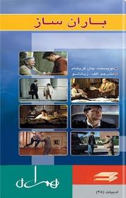 کتاب باران ساز اثر جان گریشام نشر انتشارات کتاب همراه