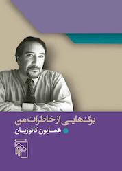 کتاب برگ هایی از خاطرات من اثر همایون کاتوزیان نشر مرکز