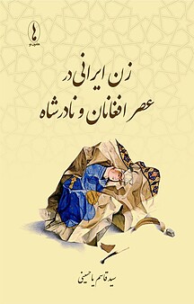 زن ایرانی در عصر افغانان و نادرشاه