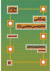 زندگانی امام حسن مجتبی (ع)