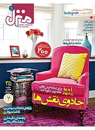 کتاب ماهنامه فرهنگی اجتماعی منزل شماره 84 نشر منزل -  