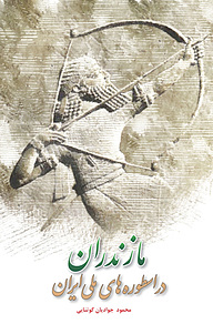 کتاب مازندران در اسطوره های ملی ایران نشر انتشارات معین   