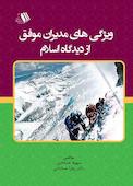 ویژگی های مدیران موفق از دیدگاه اسلام