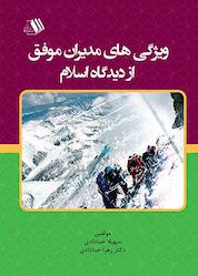 کتاب ویژگی های مدیران موفق از دیدگاه اسلام اثر سهیلا خدادادی نشر فرزانگان دانشگاه