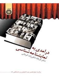 کتاب درآمدی به نمایشنامهشناسی فرهاد ناظرزاده كرمانی نشر انتشارات سمت