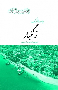 کتاب مجموعه کتاب های جامعه و فرهنگ کشورها، جامعه و فرهنگ زنگبار نشر  انتشارات بین المللی الهدی   