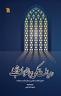 رهیافت حکمی به انقلاب اسلامی