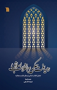 کتاب رهیافت حکمی به انقلاب اسلامی نشر انتشارات سروش   