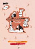 محمود جن حاضر کن