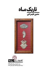 کتاب تاریک ماه نشر نیماژ   