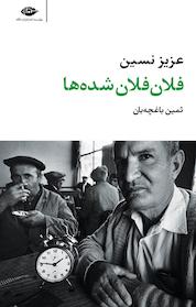 کتاب فلان فلان شده ها اثر عزیز نسین نشر انتشارات نگاه