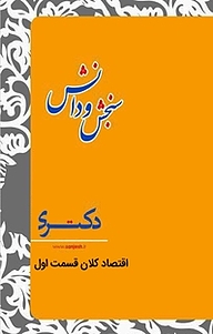 کتاب اقتصاد کلان نشر انتشارات سنجش و دانش   