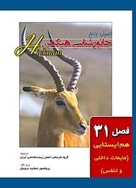 کتاب اصول جامع جانور شناسی هیکمن جلد 2 نشر خانه زیست‌شناسی   