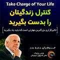 کنترل زندگیتان را بدست بگیرید