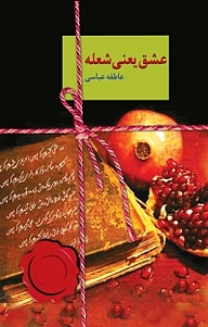 کتاب عشق یعنی شعله نشر انتشارات سخن   