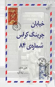 کتاب خیابان چرینگ کراس اثر هلِین هانف نشر انتشارات کتاب کولهپشتی