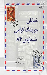 خیابان چرینگ کراس