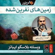 کتاب صوتی زمینهای نفرین شده اثر ویسنته بلاسکو ایبانز