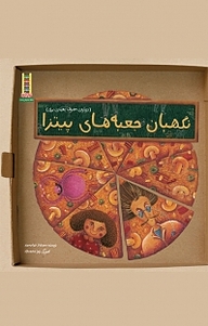 کتاب مجموعه ماجراهای گودیی موفرفری و آقای دانشمند، نگهبان جعبه های پیتزا جلد 3 نشر نردبان   