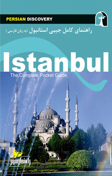 راهنما ی سفر استانبول