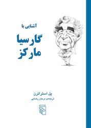 کتاب آشنایی با گارسیا مارکز اثر پل استراترن نشر مرکز